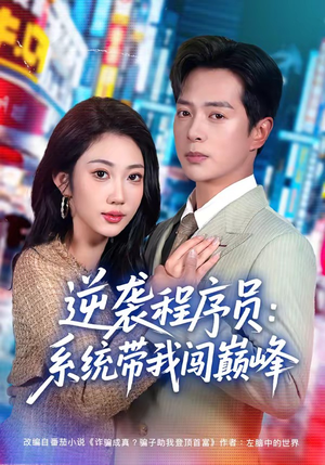 逆袭程序员：系统带我闯巅峰（79集）短剧全集抢先看