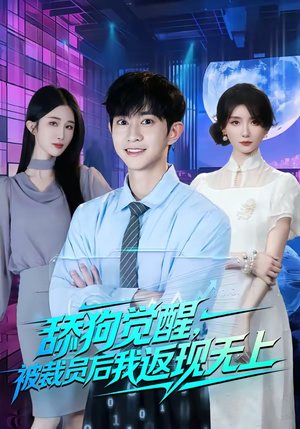 舔狗觉醒,被裁员后我返现无上(70集) 舔狗觉醒,被裁员后我返现无上(70集)短剧解说全集