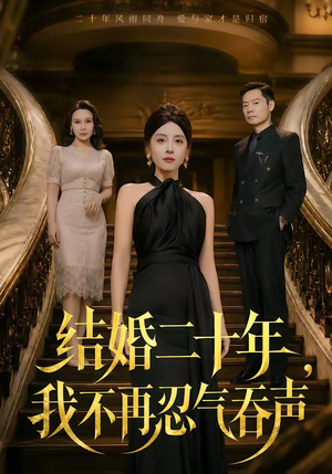 结婚二十年,我不再忍气吞声(50集) 结婚二十年,我不再忍气吞声(50集)短剧看全集