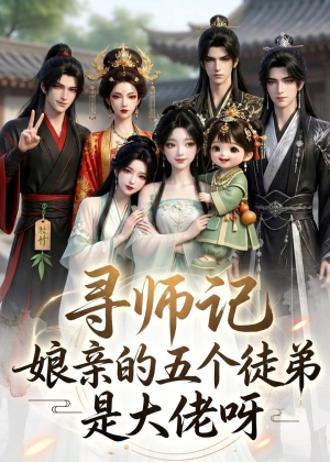寻师记，娘亲的五个徒弟是大佬呀（61集）热播短剧追不停