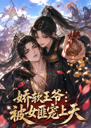 娇软王爷:被女匪宠上天(28集) 娇软王爷:被女匪宠上天(28集)热播短剧全集看