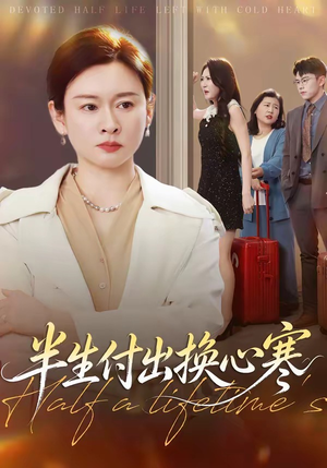 半生付出换心寒(50集) 半生付出换心寒(50集)上热门短剧