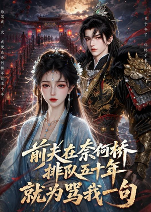 前夫在奈何桥排队五十年,就为骂我一句(26集) 前夫在奈何桥排队五十年,就为骂我一句(26集)免费短剧片段