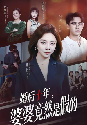 婚后十年,婆婆竟然是假的(59集) 婚后十年,婆婆竟然是假的(59集)免费短剧看不停