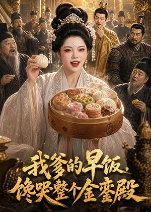 我爹的早饭,馋哭整个金銮殿(20集) 我爹的早饭,馋哭整个金銮殿(20集)分享热门短剧