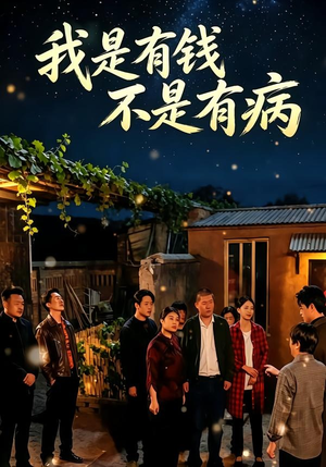 我是有钱,不是有病(60集) 我是有钱,不是有病(60集)好短剧分享