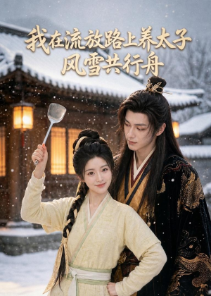 我在流放路上养太子,风雪共行舟(71集) 我在流放路上养太子,风雪共行舟(71集)短剧太好看了吧