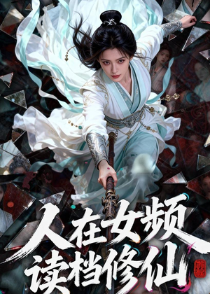 人在女频,读档修仙(81集) 人在女频,读档修仙(81集)追风的女孩短剧