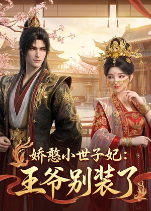 娇憨小世子妃:王爷别装了(46集) 娇憨小世子妃:王爷别装了(46集)亿万短剧抢先看