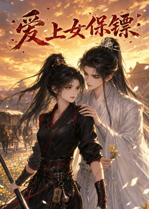 爱上女保镖(26集) 爱上女保镖(26集)精彩短剧看不停