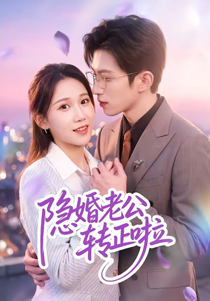 隐婚老公转正啦(58集) 隐婚老公转正啦(58集)免费看全网短剧