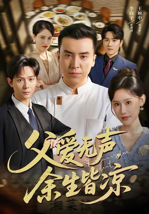父爱无声,余生皆凉(61集) 父爱无声,余生皆凉(61集)免费热门短剧