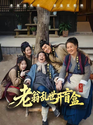 老翁乱世开盲盒(102集) 老翁乱世开盲盒(102集)短视频追剧推荐