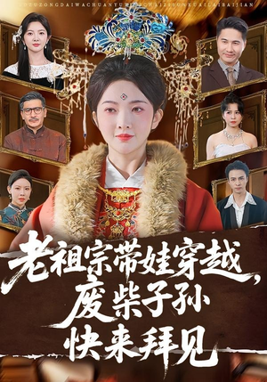 老祖宗带娃穿越,废柴子孙快来拜见(56集) 老祖宗带娃穿越,废柴子孙快来拜见(56集)温柔追捕短剧