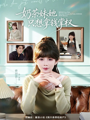 奶茶妹她只想拿钱掌权(60集) 奶茶妹她只想拿钱掌权(60集)独家短剧免费看