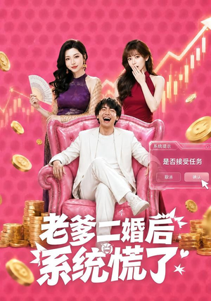老爹二婚后,系统慌了(72集) 老爹二婚后,系统慌了(72集)精彩短剧天天看
