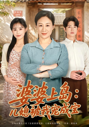 婆婆上岛:儿媳被我宠成宝(83集) 婆婆上岛:儿媳被我宠成宝(83集)第一季
