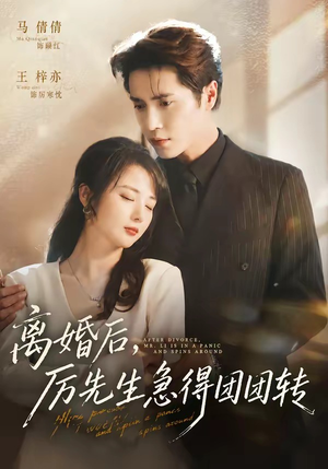 离婚后,厉先生急得团团转(82集) 离婚后,厉先生急得团团转(82集)短剧热门分享