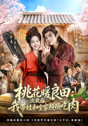 桃花暖良田:流放后,我带娃和全家顿顿吃肉(78集) 桃花暖良田:流放后,我带娃和全家顿顿吃肉(78集)UC网盘在线看