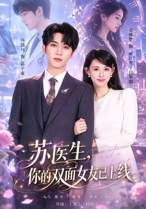 苏医生,你的双面女友已上线(76集) 苏医生,你的双面女友已上线(76集)网络小短剧
