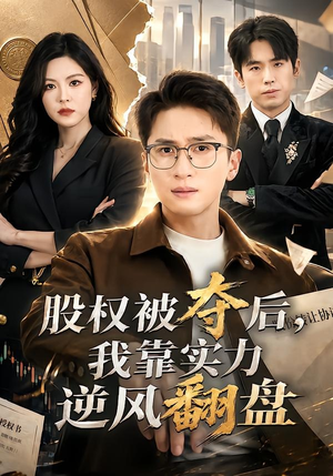 股权被夺后，我靠实力逆风翻盘（60集）在线看完整版