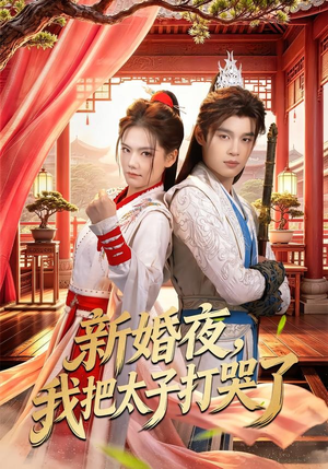 新婚夜,我把太子打哭了(52集) 新婚夜,我把太子打哭了(52集)短剧全集完整版