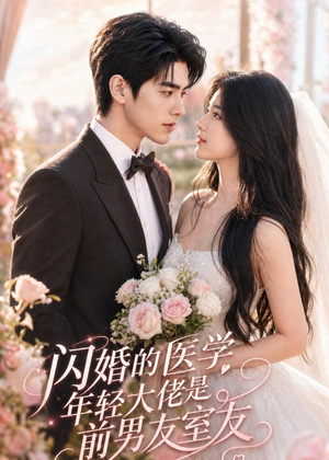 闪婚的医学年轻大佬是前男友室友(96集) 闪婚的医学年轻大佬是前男友室友(96集)火热短剧抢先看