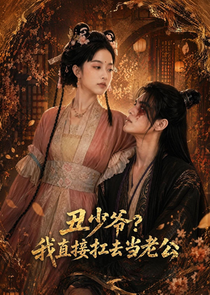 丑少爷?我直接扛去当老公(73集) 丑少爷?我直接扛去当老公(73集)免费版