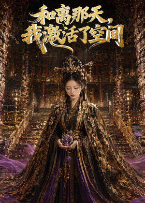 和离那天,我激活了空间(95集) 和离那天,我激活了空间(95集)精彩短剧看不停