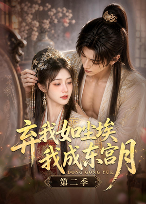 弃我如尘埃,我成东宫月(第二季)(20集) 弃我如尘埃,我成东宫月(第二季)(20集)热门短剧推荐
