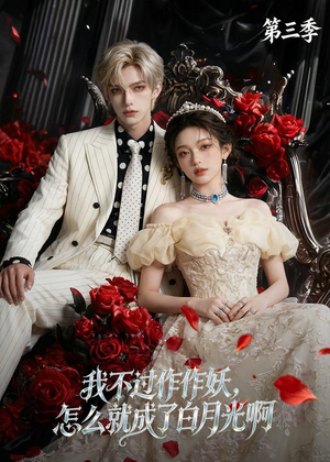 我不过作作妖,怎么就成了白月光啊第三季(62集) 我不过作作妖,怎么就成了白月光啊第三季(62集)怎么看全集