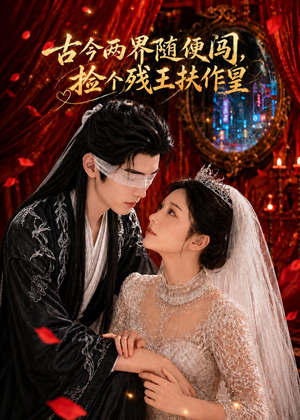 古今两界随便闯,捡个残王扶作皇(118集) 古今两界随便闯,捡个残王扶作皇(118集)百万短剧抢先看