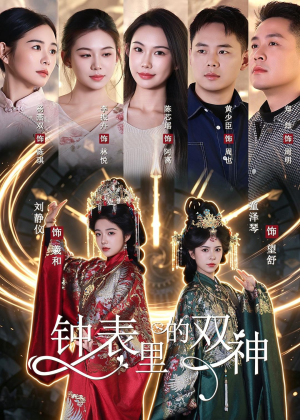 钟表里的双神(60集) 钟表里的双神(60集)直接追到结尾