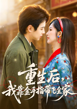 重生后,我靠金手指带飞全家(80集) 重生后,我靠金手指带飞全家(80集)第三季