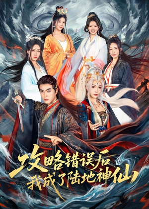 攻略错误后我成了陆地神仙(80集) 攻略错误后我成了陆地神仙(80集)百度网盘在线看