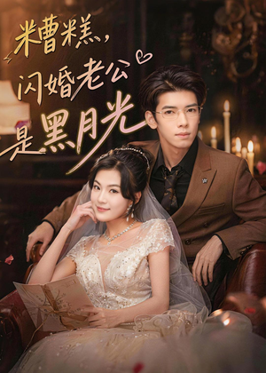 糟糕,闪婚老公是黑月光(79集) 糟糕,闪婚老公是黑月光(79集)短剧推荐来了