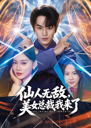 仙人无敌,美女总裁我来了(80集) 仙人无敌,美女总裁我来了(80集)全集下载