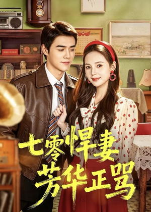 七零悍妻芳华正骂(70集) 七零悍妻芳华正骂(70集)精彩短剧后续
