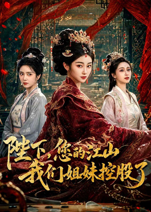 陛下,您的江山我们姐妹控股了(100集) 陛下,您的江山我们姐妹控股了(100集)热门短剧排行榜