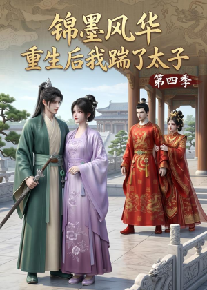 锦墨风华:重生后我踹了太子第四季(94集) 锦墨风华:重生后我踹了太子第四季(94集)评价怎么样