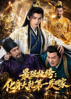 最强纨绔:化身大乾第一发明家(44集) 最强纨绔:化身大乾第一发明家(44集)好看吗