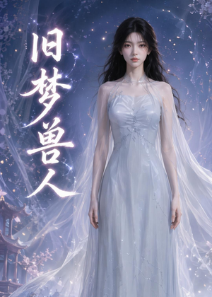 旧梦兽人(37集) 旧梦兽人(37集)火爆短剧来袭