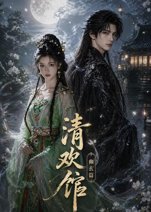 清欢馆:幽玄篇(80集) 清欢馆:幽玄篇(80集)今日最火短剧