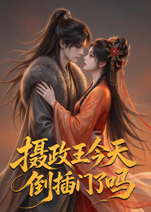 摄政王今天倒插门了吗(25集) 摄政王今天倒插门了吗(25集)真的好看吗