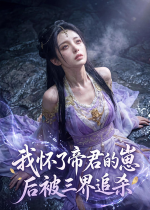 我怀了帝君的崽后被三界追杀(25集) 我怀了帝君的崽后被三界追杀(25集)正能量短剧分享