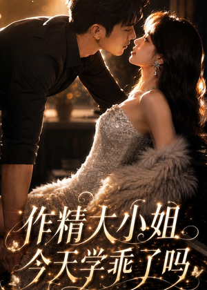 作精大小姐,今天学乖了吗(43集) 作精大小姐,今天学乖了吗(43集)推荐你们也去看