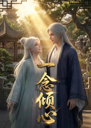 一念倾心(23集) 一念倾心(23集)在哪里可以看