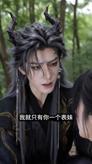 误把魔君当表哥（63集）精彩短剧来了