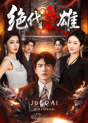 绝代枭雄(141集) 绝代枭雄(141集)免费看短剧全集