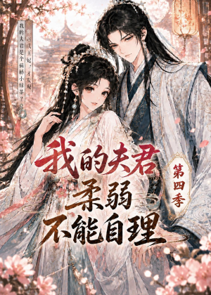 我的夫君柔弱不能自理第四季(54集) 我的夫君柔弱不能自理第四季(54集)爱上了这部剧了